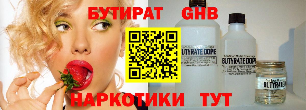 Бутират Butirat Россошь