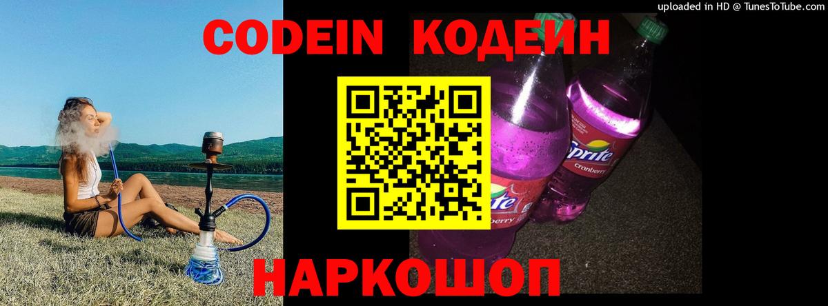 Codein напиток Lean (лин) Россошь
