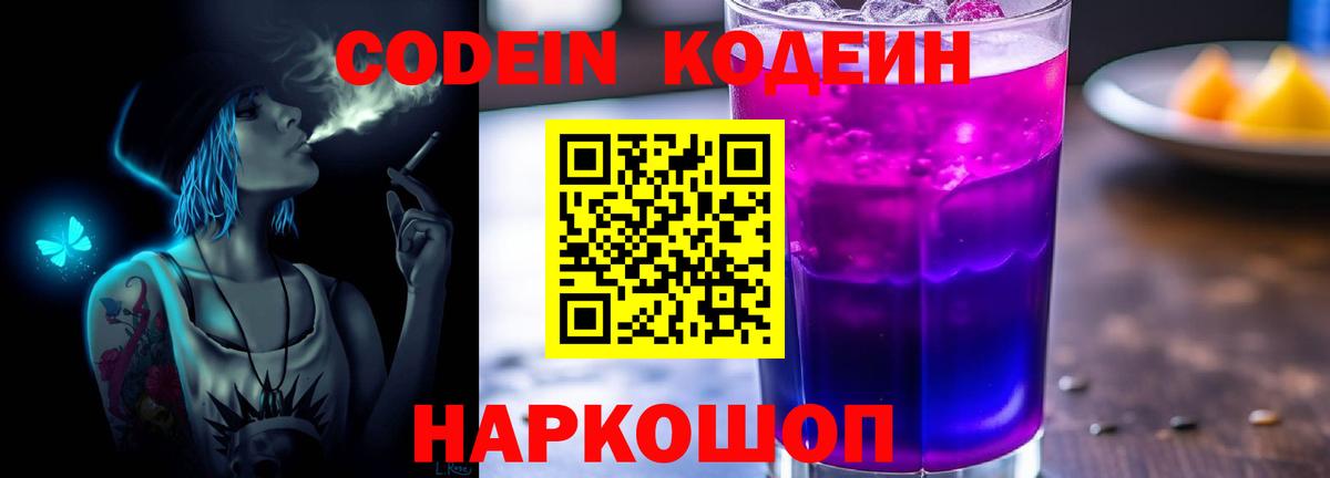 Кодеиновый сироп Lean Purple Drank  Вход с VPN  Россошь 